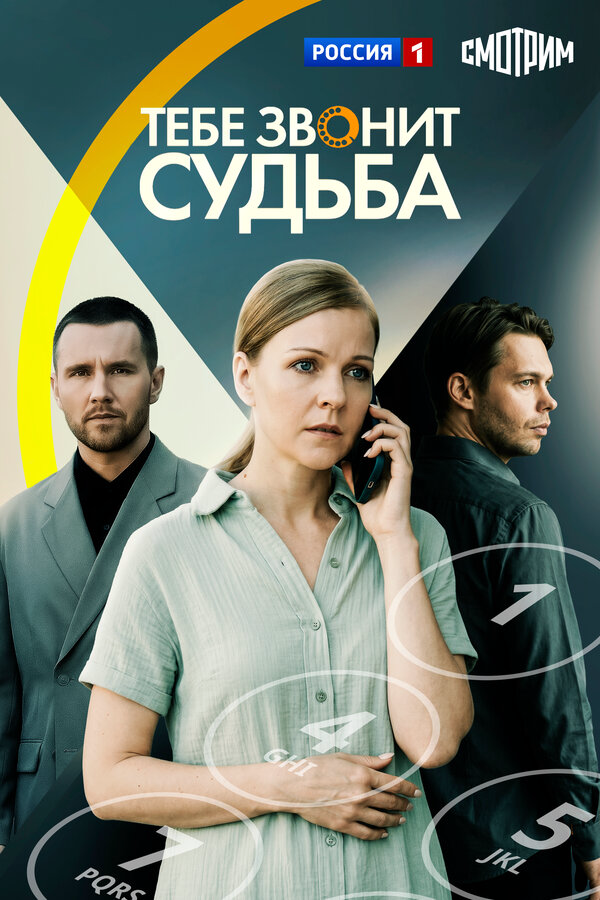 Тебе звонит судьба постер